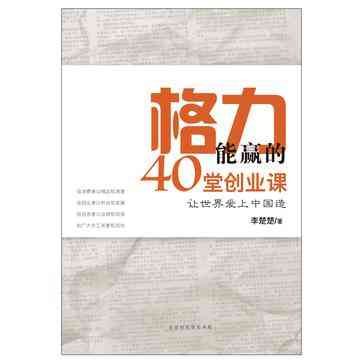 格力能赢的40堂创业课