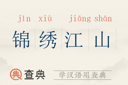 锦绣江山