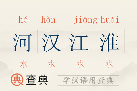 河汉江淮