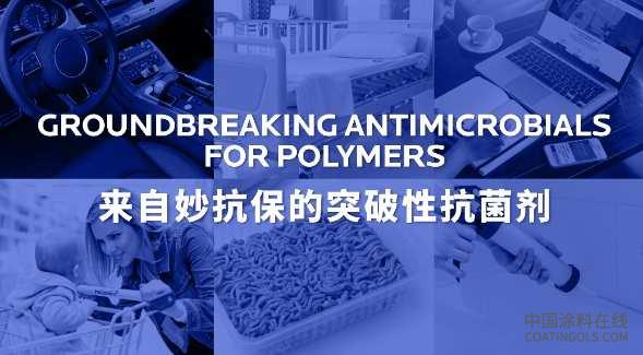 妙抗保®将亮相第三十七届中国国际橡塑展，携先进创新产品保护技术助力可持续发展 中国涂料在线,coatingols.com