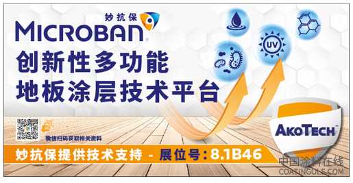 妙抗保®将出席2025亚太地材行业旗舰展，以先进创新技术赋能更洁净的地材产品 中国涂料在线,coatingols.com