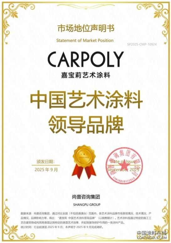 1.jpg 嘉宝莉荣获尚普咨询集团系列市场地位声明 中国涂料在线,coatingols.com