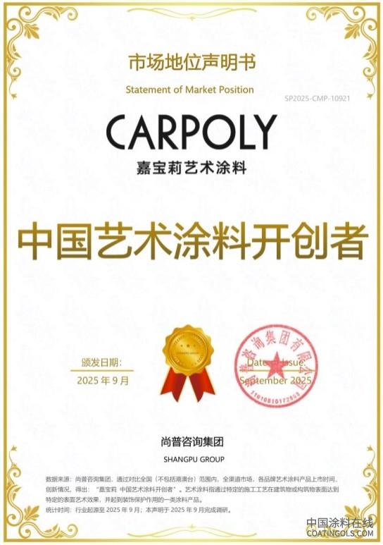 4.jpg 嘉宝莉荣获尚普咨询集团系列市场地位声明 中国涂料在线,coatingols.com