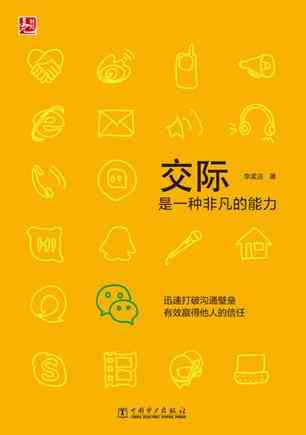 交际是一种非凡的能力