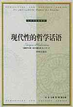 现代性的哲学话语